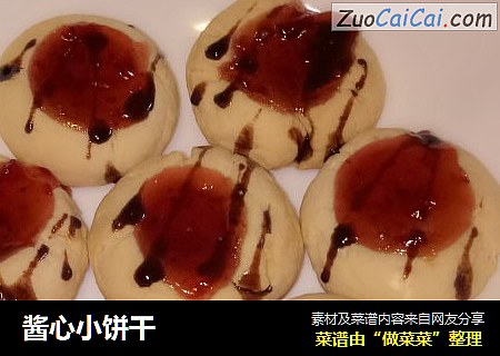酱心小饼干