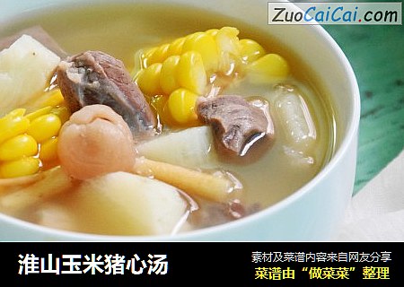 淮山玉米猪心汤