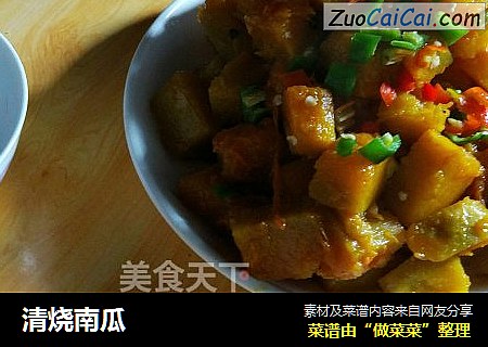 清烧南瓜