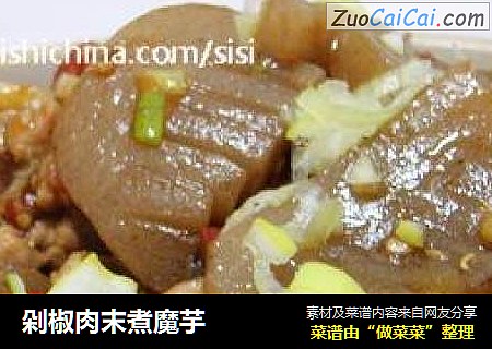 剁椒肉末煮魔芋
