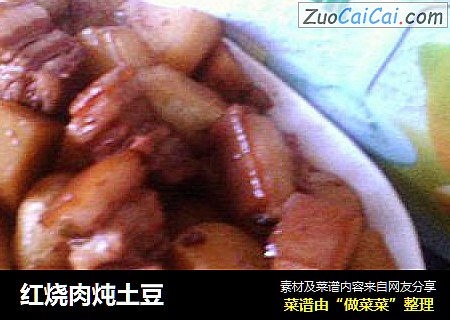 红烧肉炖土豆