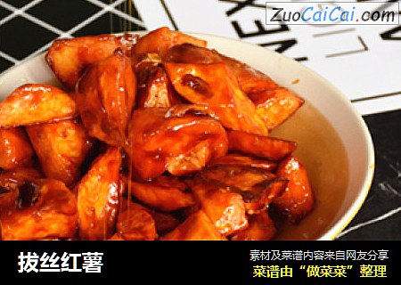 拔丝红薯 