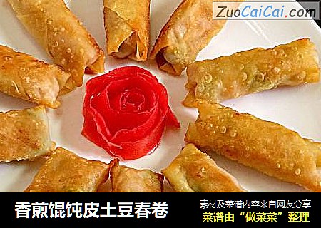香煎馄饨皮土豆春卷