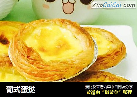葡式蛋挞