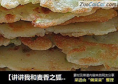 ［讲讲我和麦香之狐的故事］翡翠煎饼