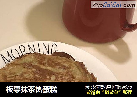 板栗抹茶热蛋糕
