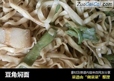 豆角焖面