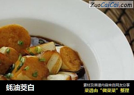 蚝油茭白