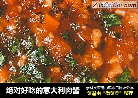 绝对好吃的意大利肉酱
