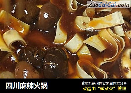 四川麻辣火锅