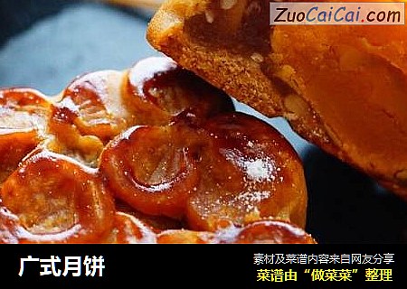 广式月饼