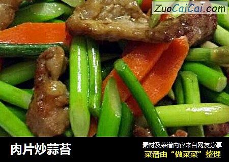 肉片炒蒜苔
