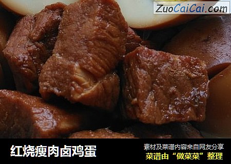 红烧瘦肉卤鸡蛋