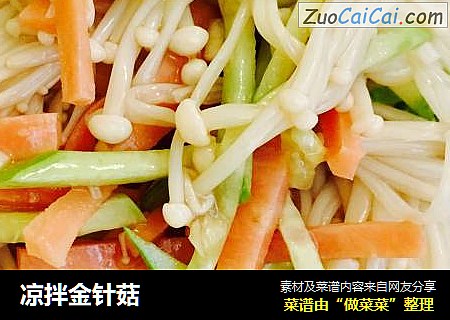凉拌金针菇