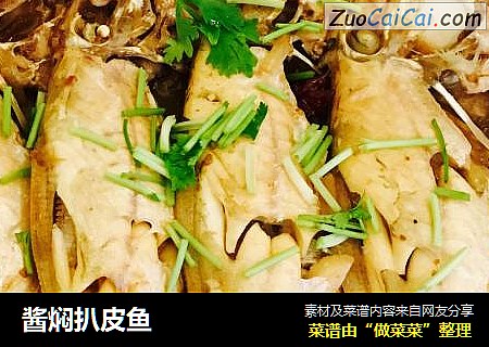 酱焖扒皮鱼