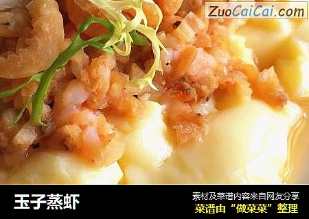 玉子蒸虾