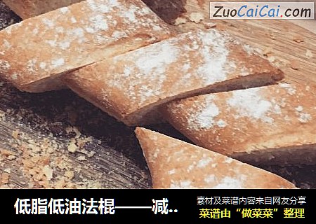 低脂低油法棍——减脂碳水好选择