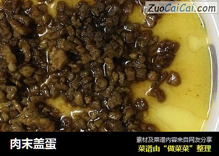 肉末盖蛋