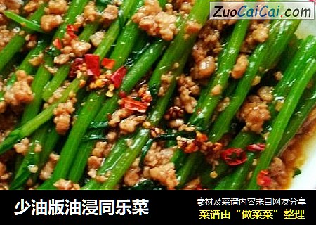 少油版油浸同乐菜