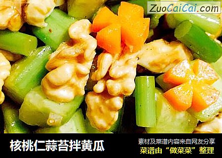 核桃仁蒜苔拌黄瓜