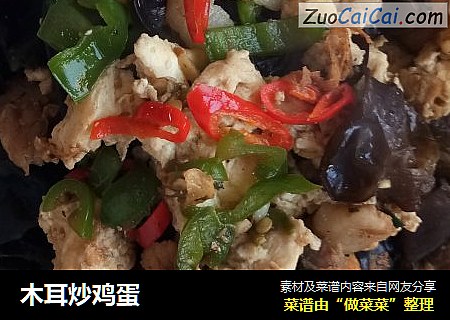木耳炒鸡蛋