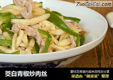 茭白青椒炒肉丝