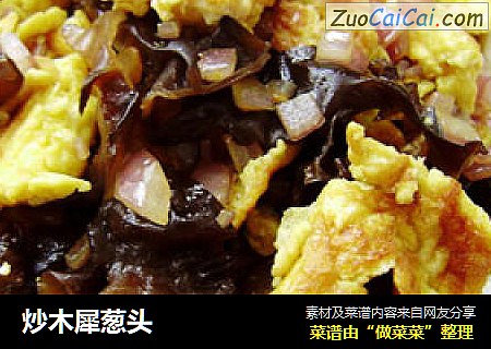炒木犀葱头