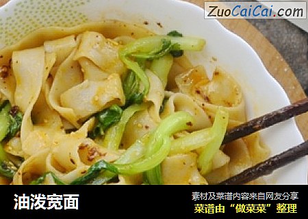 油泼宽面