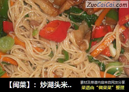 【闽菜】：炒湖头米粉（泉州地方特色菜）