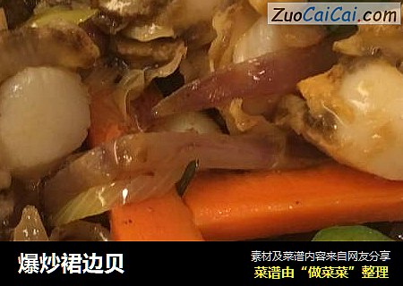 爆炒裙边贝