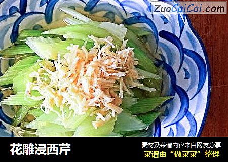 花雕浸西芹