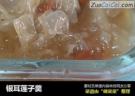 银耳莲子羹