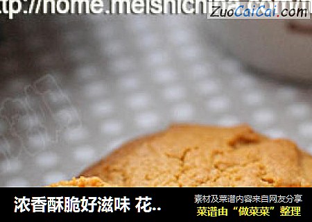 浓香酥脆好滋味 花生酱小酥饼