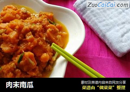 肉末南瓜