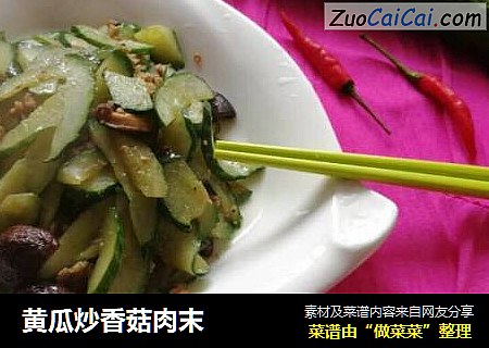 黄瓜炒香菇肉末