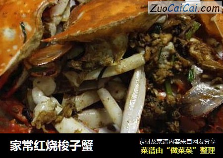 家常红烧梭子蟹