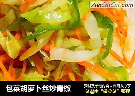 包菜胡萝卜丝炒青椒