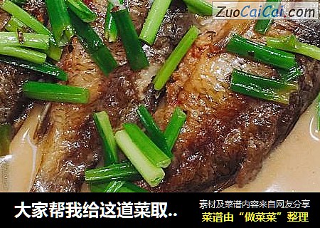 大家帮我给这道菜取个名字吧…