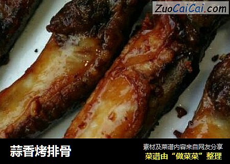 蒜香烤排骨