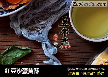 红豆沙蛋黄酥
