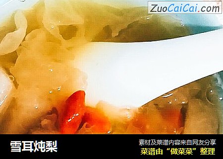 雪耳炖梨