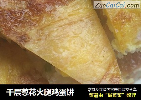 千层葱花火腿鸡蛋饼