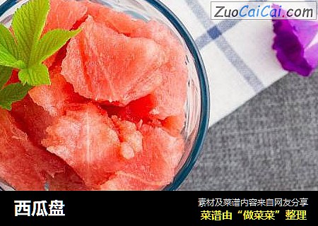 西瓜盘