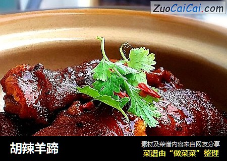 胡辣羊蹄