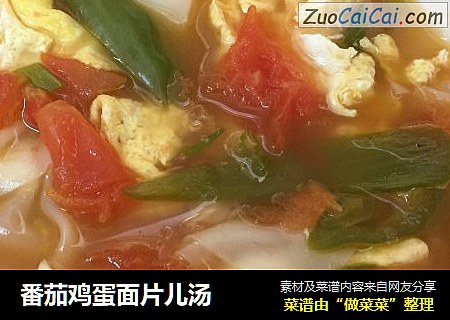 番茄鸡蛋面片儿汤