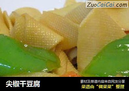 尖椒干豆腐