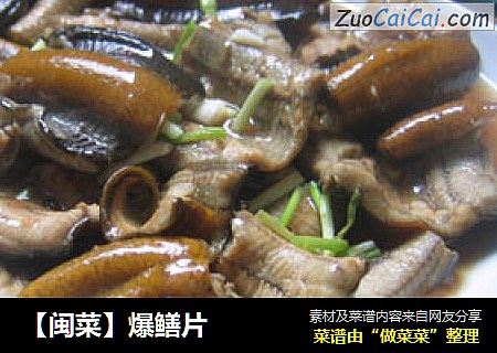 【闽菜】爆鳝片