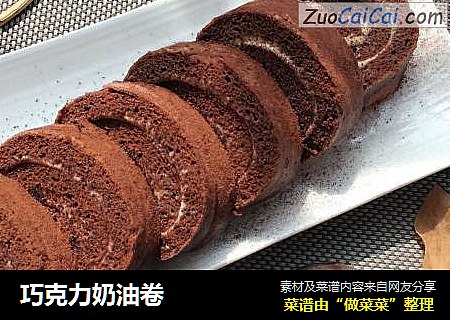 巧克力奶油卷