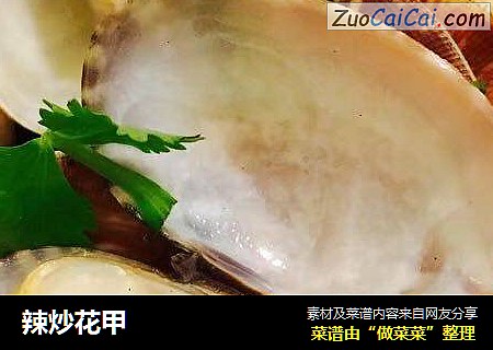 辣炒花甲