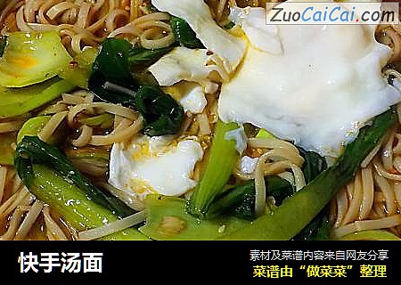 快手汤面